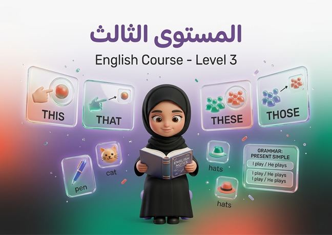 التأسيس - المستوى الثالث